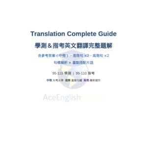 學測指考翻譯封面