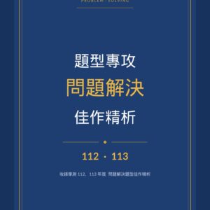 封面 問題解決題型專攻 web 中