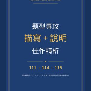 封面 描寫說明題型專攻 web 中