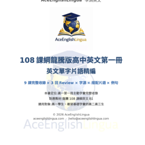 108 龍騰版 b1 高中英文單字片語精編