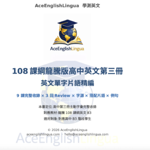 108 龍騰版 b3 高中英文單字片語精編