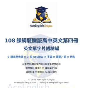 108 龍騰版 b4高中英文單字片語精編