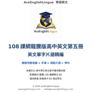 108 龍騰版 b5高中英文單字片語精編