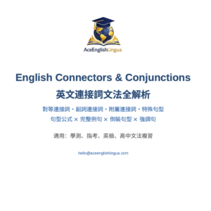 連接詞全解析