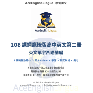 108 龍騰版 b2 高中英文單字片語精編