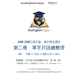 108 三民乙版 b2 高中英文單字片語精編（b4列印）