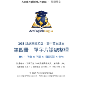 108 三民乙版 b2 高中英文單字片語精編（b4列印）