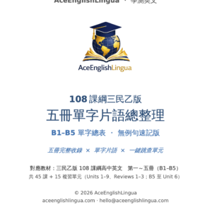 108 三民乙版 b1–b5 高中英文單字片語精編・合輯快速複習版