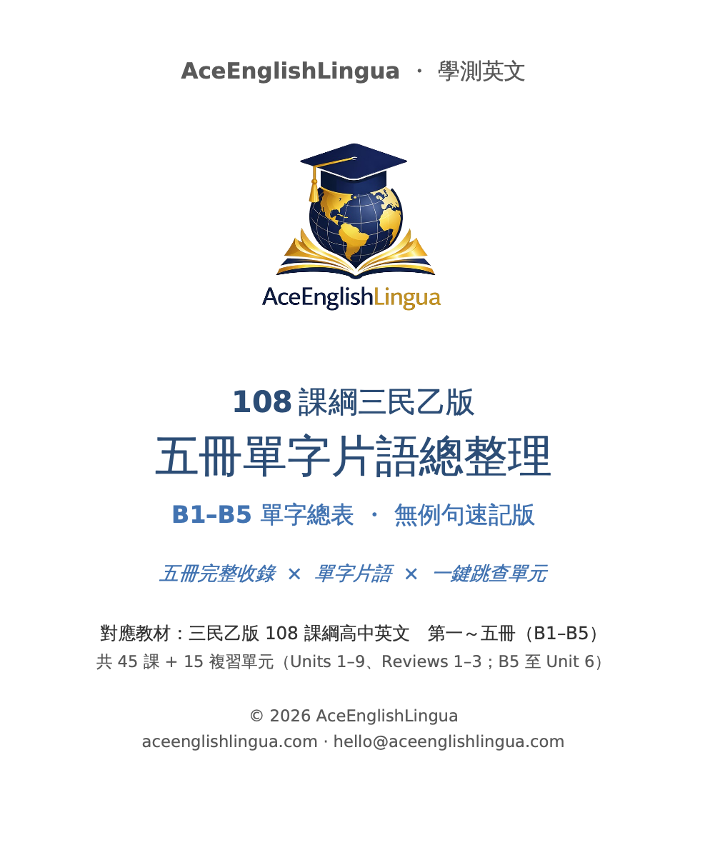 108 三民乙版 b1–b5 高中英文單字片語精編・合輯快速複習版 108 三民乙版 b1–b5 高中英文單字片語精編・合輯快速複習版