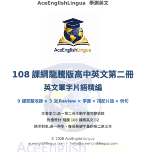 108 龍騰版 b2 高中英文單字片語精編・影音版