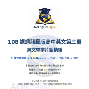 108 龍騰版 b3 高中英文單字片語精編・影音版
