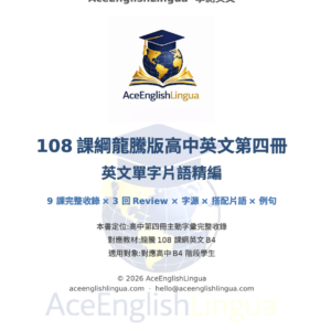 108 龍騰版 b4 高中英文單字片語精編・影音版
