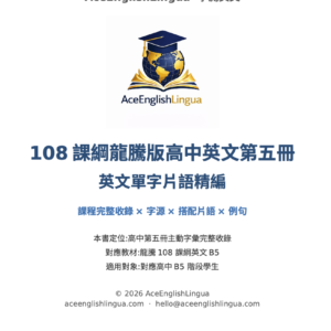 108 龍騰版 b5 高中英文單字片語精編・影音版