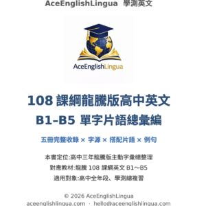 108 龍騰版 b1–b5 高中英文單字片語精編・合輯影音尊榮版