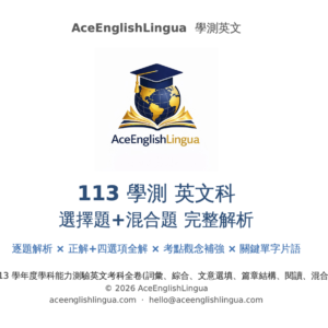 商品 #035 · 113 學測英文完整解析(選擇題+混合題)