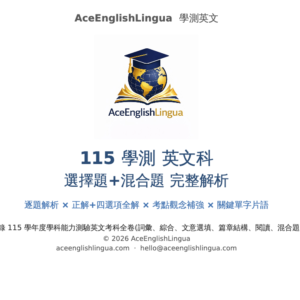 115 學測英文完整解析(選擇題+混合題)