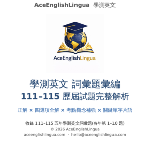 學測英文詞彙題彙編 111–115