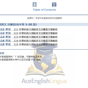 學測英文詞彙題彙編 111–115
