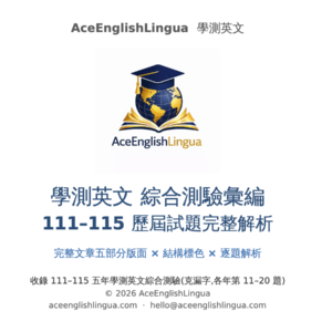 學測英文綜合測驗彙編 111–115