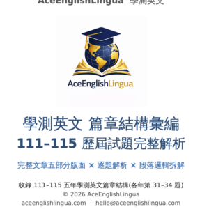 學測英文篇章結構彙編 111–115