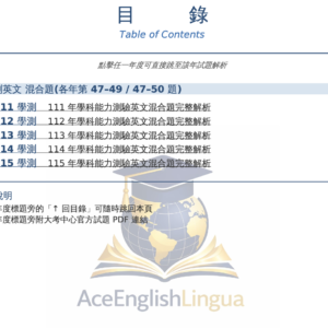 商品 #043 · 學測英文混合題彙編 111–115