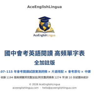 國中會考英語閱讀高頻單字表・全加註版
